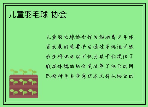 儿童羽毛球 协会