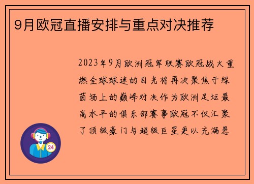 9月欧冠直播安排与重点对决推荐
