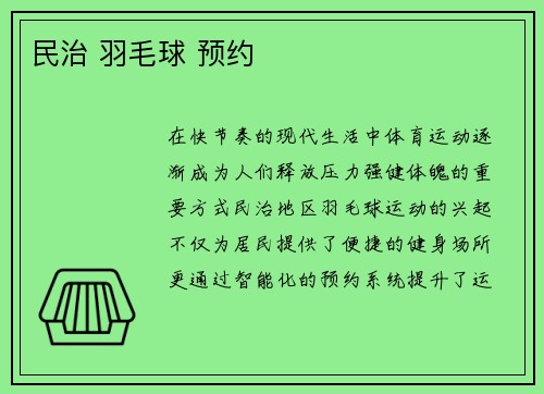 民治 羽毛球 预约