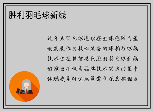 胜利羽毛球新线