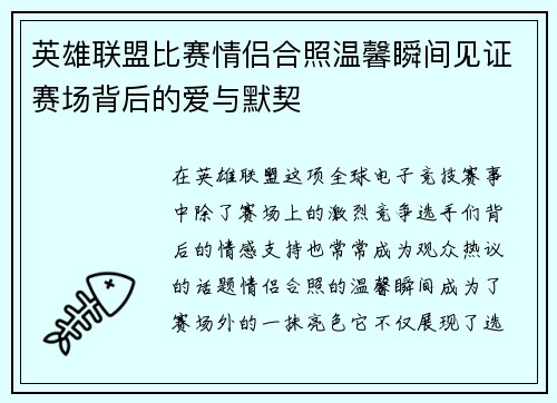 英雄联盟比赛情侣合照温馨瞬间见证赛场背后的爱与默契