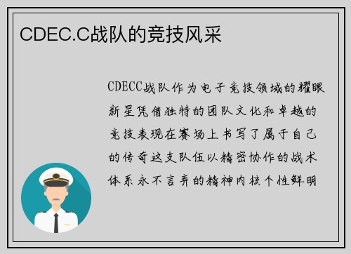CDEC.C战队的竞技风采