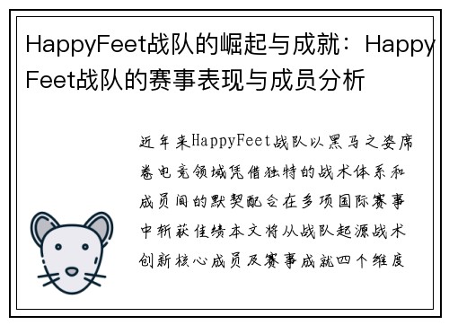 HappyFeet战队的崛起与成就:HappyFeet战队的赛事表现与成员分析
