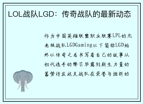 LOL战队LGD:传奇战队的最新动态