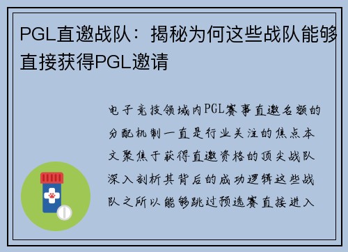 PGL直邀战队:揭秘为何这些战队能够直接获得PGL邀请