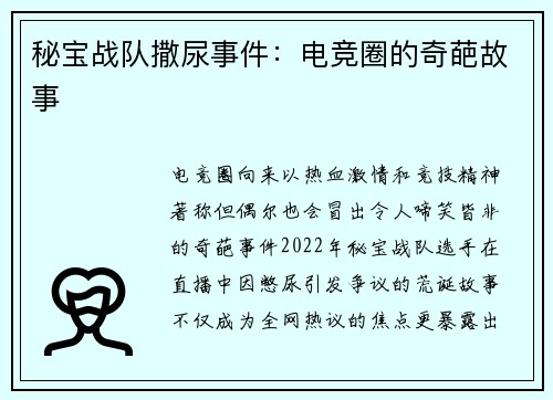 秘宝战队撒尿事件:电竞圈的奇葩故事