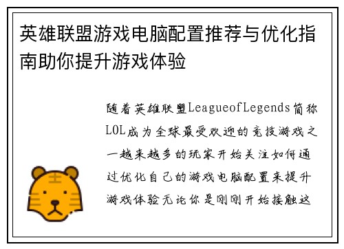 英雄联盟游戏电脑配置推荐与优化指南助你提升游戏体验