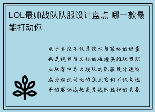 LOL最帅战队队服设计盘点 哪一款最能打动你