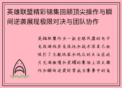 英雄联盟精彩锦集回顾顶尖操作与瞬间逆袭展现极限对决与团队协作