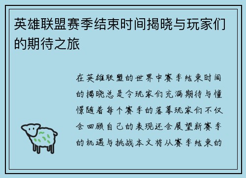 英雄联盟赛季结束时间揭晓与玩家们的期待之旅