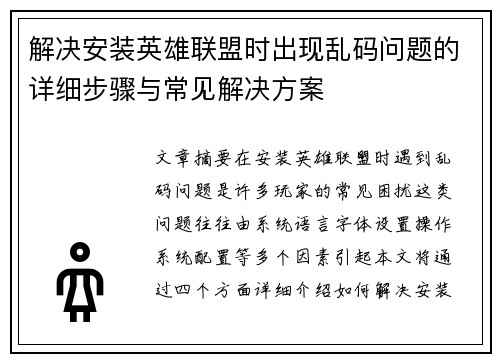 解决安装英雄联盟时出现乱码问题的详细步骤与常见解决方案