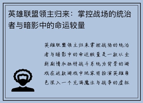 英雄联盟领主归来:掌控战场的统治者与暗影中的命运较量