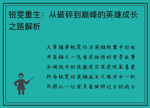 锐雯重生:从破碎到巅峰的英雄成长之路解析