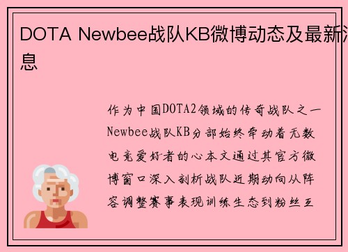DOTA Newbee战队KB微博动态及最新消息