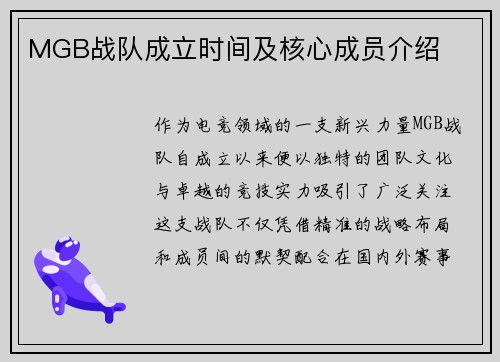 MGB战队成立时间及核心成员介绍