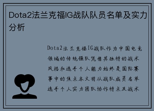 Dota2法兰克福IG战队队员名单及实力分析