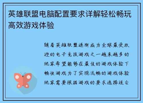 英雄联盟电脑配置要求详解轻松畅玩高效游戏体验
