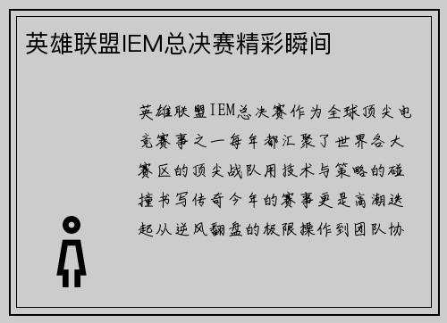 英雄联盟IEM总决赛精彩瞬间