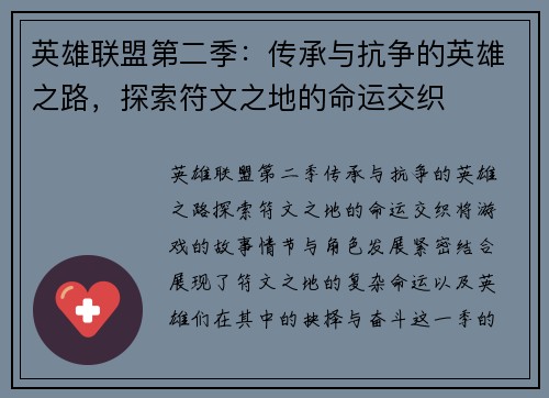 英雄联盟第二季：传承与抗争的英雄之路，探索符文之地的命运交织