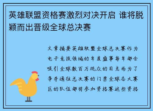 英雄联盟资格赛激烈对决开启 谁将脱颖而出晋级全球总决赛