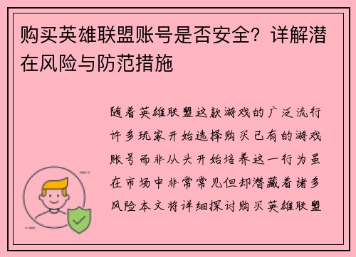 购买英雄联盟账号是否安全?详解潜在风险与防范措施