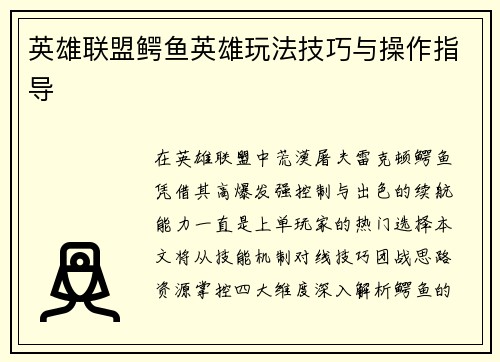 英雄联盟鳄鱼英雄玩法技巧与操作指导