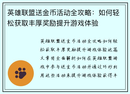 英雄联盟送金币活动全攻略:如何轻松获取丰厚奖励提升游戏体验