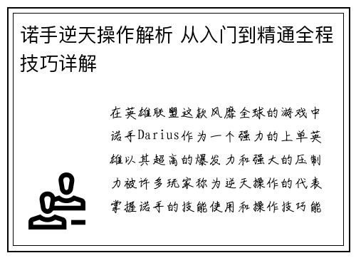 诺手逆天操作解析 从入门到精通全程技巧详解