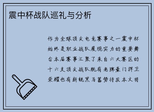 震中杯战队巡礼与分析