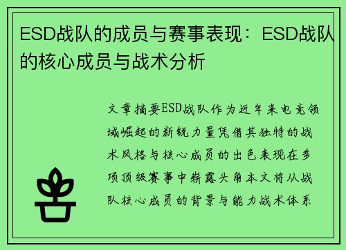 ESD战队的成员与赛事表现:ESD战队的核心成员与战术分析