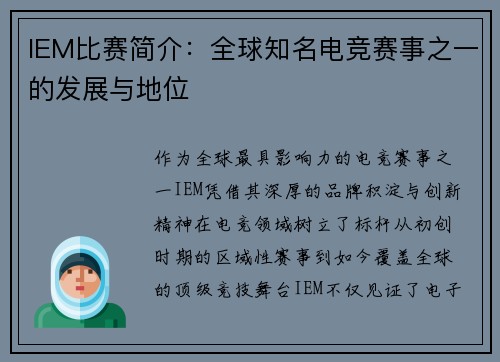 IEM比赛简介：全球知名电竞赛事之一的发展与地位