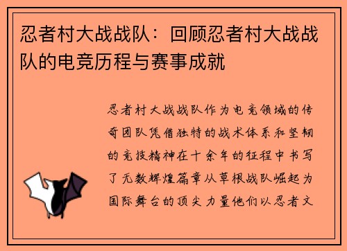 忍者村大战战队：回顾忍者村大战战队的电竞历程与赛事成就