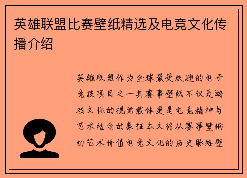 英雄联盟比赛壁纸精选及电竞文化传播介绍
