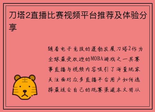 刀塔2直播比赛视频平台推荐及体验分享