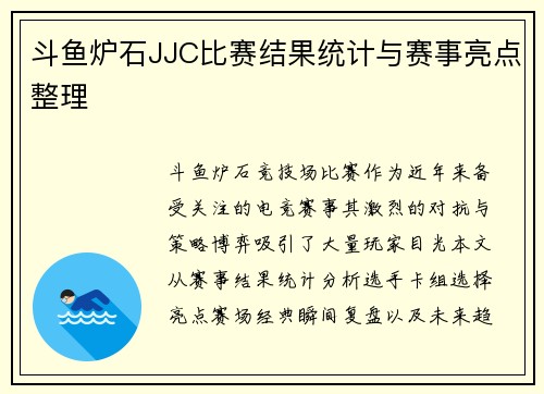 斗鱼炉石JJC比赛结果统计与赛事亮点整理