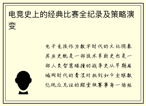 电竞史上的经典比赛全纪录及策略演变
