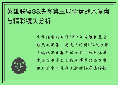 英雄联盟S8决赛第三局全盘战术复盘与精彩镜头分析