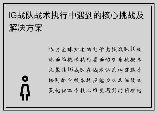 IG战队战术执行中遇到的核心挑战及解决方案