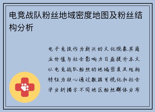 电竞战队粉丝地域密度地图及粉丝结构分析