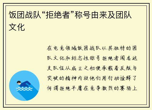 饭团战队“拒绝者”称号由来及团队文化