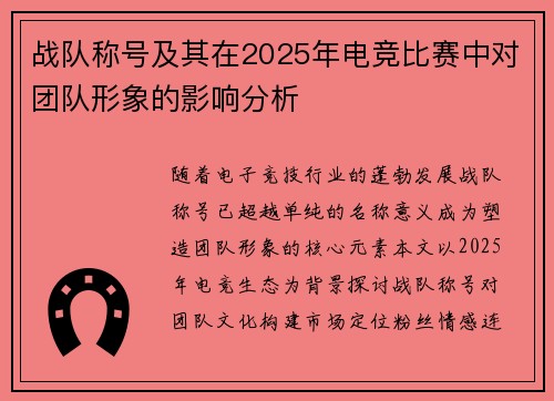 战队称号及其在2025年电竞比赛中对团队形象的影响分析