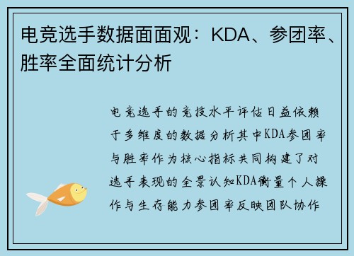 电竞选手数据面面观：KDA、参团率、胜率全面统计分析