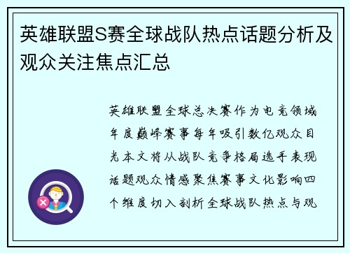 英雄联盟S赛全球战队热点话题分析及观众关注焦点汇总