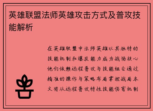 英雄联盟法师英雄攻击方式及普攻技能解析