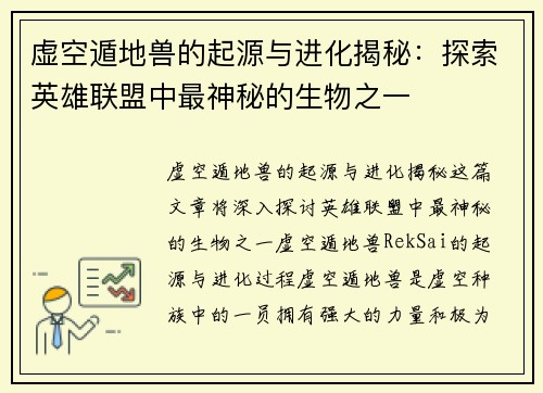 虚空遁地兽的起源与进化揭秘：探索英雄联盟中最神秘的生物之一