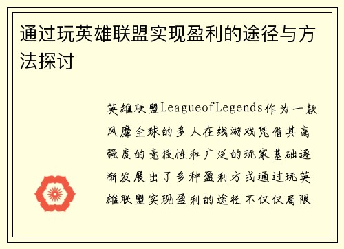 通过玩英雄联盟实现盈利的途径与方法探讨
