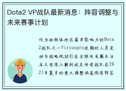 Dota2 VP战队最新消息：阵容调整与未来赛事计划