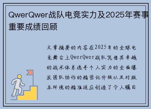 QwerQwer战队电竞实力及2025年赛事重要成绩回顾