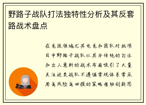 野路子战队打法独特性分析及其反套路战术盘点