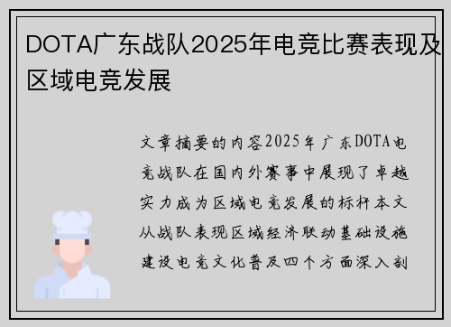 DOTA广东战队2025年电竞比赛表现及区域电竞发展